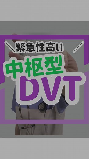 突然死に遭遇したこともある 中枢型DVT DVTには『末梢型』と『中枢型』があり 血栓ができる箇所によって 安静度や治療方針が変わります 緊急性の高い『中枢型』を 理解して主治医に報告、 確認できる看護師👩‍⚕️に なりましょう！ #看護師 #DVT #整形外科 #PTE 🌷資料の🎁は、 Instagramで投稿してます @nurse_erio ←応援📣 よろしくお願いします🙇