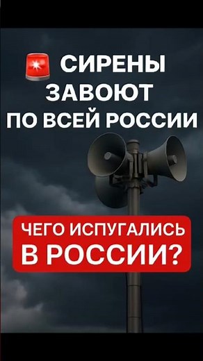 🚨 Sirens will sound across Russia – panic amid the SVO?