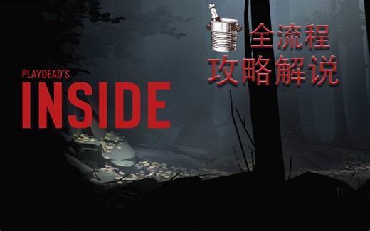小男孩深陷恐怖实验竟化身异化怪物？INSIDE全流程攻略解说