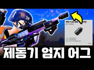 신규파츠 제동기+버프된 엄지+AR 1티어 어그 (배틀그라운드)