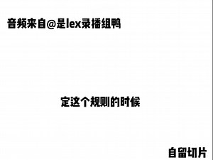 lex谈论百大评选规则 20251.26自留
