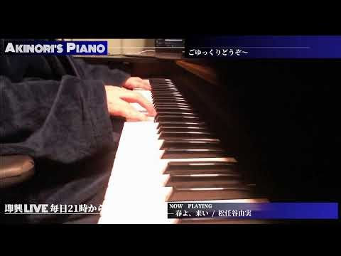 #930 ピアノ生配信 (PianoLive) ピアノ弾いてます