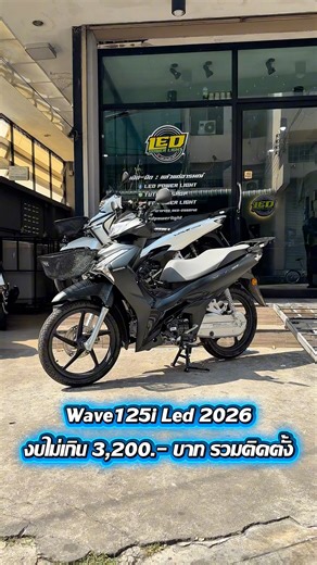 Wave125i Led 2026 งบไม่เกิน 3,200.- บาท รวมติดตั้ง --------------------------- 📍แผนที่ร้าน📍 https://goo.gl/maps/6qrVH6Y47uXkbgtU9 เวลาเปิด-ปิด : จันทร์-เสาร์ = 11.00-20.00 น. กรุงเทพ - ซอยจรัญสนิทวงศ์67 (หรือมาตามแผนที่ได้เลย) จุดสังเกตุ : ก่อนถึงป้ายแยก3 | LED POWER LIGHT