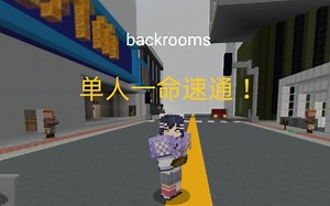 [我的世界] backrooms(旧版）单人一命速通好结局！