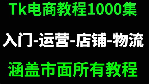 【tiktok全套教程】花3万买的tiktok运营教程无偿分享，从小白到高手超详细讲解（抖音国际版tiktok教程、Tiktok零基础起步）