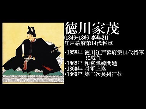 【早わかり】徳川家茂【江戸幕府第14代将軍(1846 ～ 1866)】