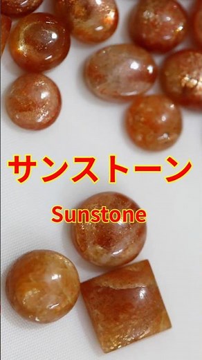 サンストーンの効果とは？自信を高める最強パワーストーン30秒解説#サンストーン#パワーストーン#天然石#パワーストーン効果#開運#スピリチュアル#天然石好き#ヒーリングストーン#自己肯定感#運気アップ