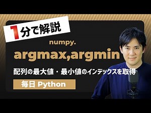 【毎日Python】Pythonで配列の最大値・最小値のインデックスを取得する方法｜numpy.argmax,argmin