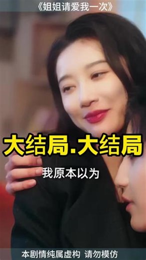 姐姐请爱我一次 姐姐请再爱我一次短剧 姐姐，请别松开我的手 姐姐请爱我文案 姐姐爱我是什么梗 姐姐再爱我一次白灵菲 姐姐下辈子记得爱我 我爱我姐姐我爱我妹妹 姐姐可以再爱我一次吗 姐姐请爱我一次剧情 姐姐请爱我短剧 姐姐请再爱我一次真相 姐姐请爱我 姐姐请爱我电视剧 姐姐，请爱我一次角色 姐姐请再爱我一次 姐姐只爱我一个人好不好 姐姐可以只爱我一个吗 姐姐爱我怎么