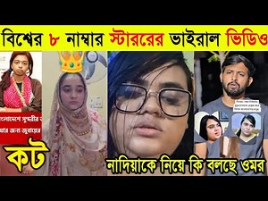 বিশ্বের ৮নাম্বার স্টারের ভাইরাল ভিডিও | Nadiya Viral Video | Viral Bangladeshi Video 2025