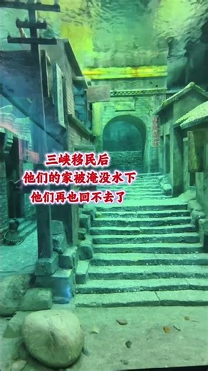 三峡水下博物馆的震撼，三峡移民后，他们的家乡被淹没水下，是他们再也回不去的家#三峡移民 #三峡移民博物馆 #旅行 #旅行推荐官 #水下古城