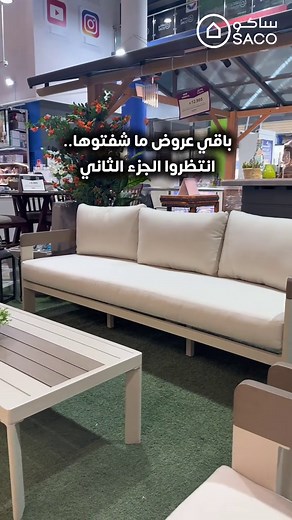 خصومات ساكو كلوب الحصرية لبيتكم