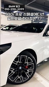 530i 에디션 일반모델 차이점 ?? 극소량 잔여재고 #shorts #쇼츠