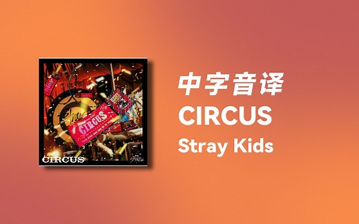 【Stray Kids】全站最快《CIRCUS》中字音译