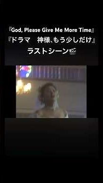 『ドラマ 神様、もう少しだけ』ラストシーン🎬 #shorts #ドラマ