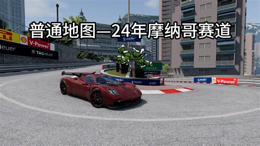BeamNG地图模组分享：Monaco摩纳哥赛道重置版
