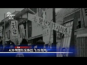3월 15일, "3.15 부정선거"｜"4.19 혁명의 도화선, 3.15 의거"