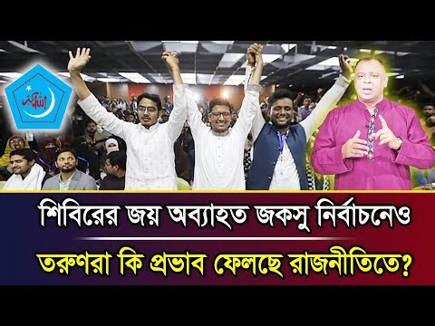 শিবিরের জয় অব্যাহত জকসু নির্বাচনেও, তরুণরা কি প্রভাব ফেলছে রাজনীতিতে? I Mostofa Feroz I Voice Bangla