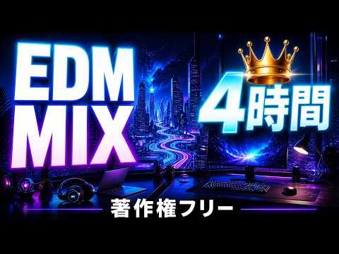 EDM MIX BGM 4時間 長時間作業 | 著作権フリー | 歌詞なし