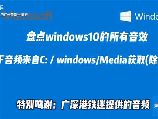 盘点windows10所有音效