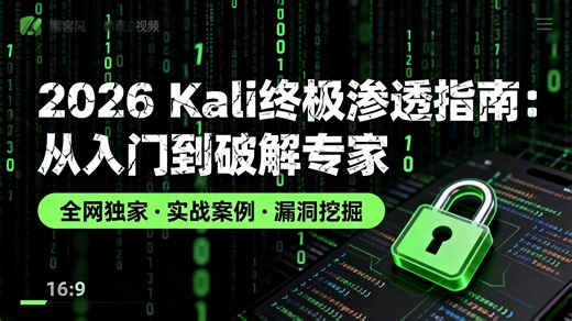 【2026新版】Kali Linux渗透测试零基础到实战：转行网络安全必学，从安装到漏洞利用（SQL注入/Metasploit）全程实操，3天快速入门网络安全
