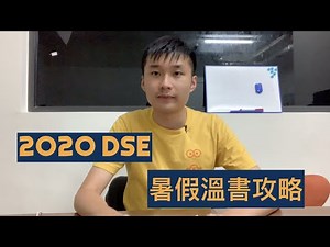 【DSE 暑假溫書攻略】得1.5個月，究竟點樣可以好好善用時間備戰 DSE？由0開始，急起直追 | HKDSE 4科5** 讀書心得分享 | B Chui