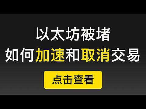 以太坊ETH拥堵，一直是Pending状态转账慢，如何增加Gas Fee取消或者加速？如何在Metamask钱包里设置Nonce值将交易撤销或者添加手续费提速？（第205期）