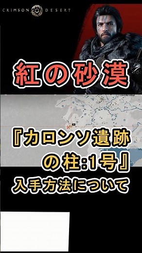 [Crimson Desert] How to obtain the sealed item "Pillar No. 1 of the Karonso Ruins" #CrimsonDesert...