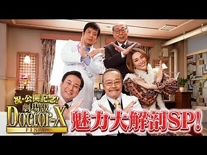 祝！公開記念『劇場版ドクターX』魅力大解剖SP【大ヒット上映中！】
