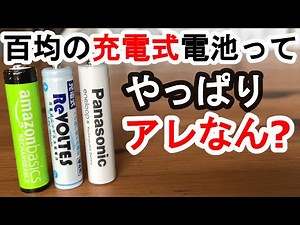 「腑に落ちない。」ダイソーの充電式電池の比較検証の結果が、違和感だらけだった件。