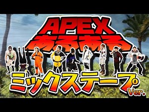 【APEX】ミックステープあるある！実写版w【ミックステープ編】Common things Mixtape ver