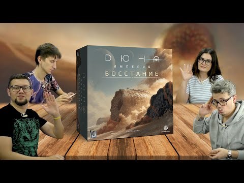 ДЮНА ИМПЕРИЯ: ВОССТАНИЕ 🌕 играем в настольную игру
