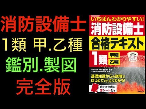 【完全版】鑑別、製図【消防設備士 甲種 乙種 1類】Fire equipment engineer 甲1 乙1