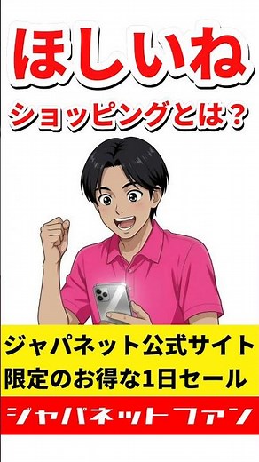 ほしいねショッピングとは？ ジャパネット公式サイト限定のお得な1日セール #ジャパネットたかた