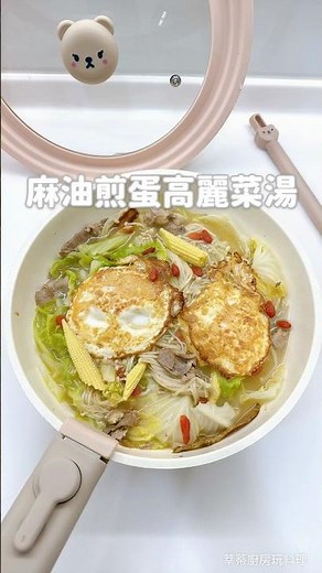 🍽️#麻油煎蛋高麗菜湯