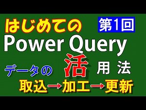 【第１回】PowerQuery【データの取り込み・加工・更新】はじめての方・初級者向け