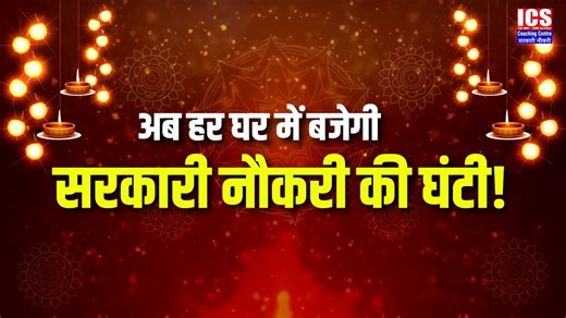 ICS Coaching App ला रहा है “सफलता की दीवाली OFFER” ✨ 📚 सभी कोर्स सिर्फ ₹1500 में! 📅 केवल 17th–18th October तक 🔥 दीवाली सरकारी नौकरी वाली बनाओ — अब की बार सिलेक्शन पक्का! 💪 📲 Download Now – ICS Coaching App 📞 9812009696 | 7056260000 | 9053006800 🔖 Hashtags: #ICSCoaching #दीवालीऑफर #SuccessKiDiwali #GovernmentJobPreparation #ICSAppOffer #CoachingOffer #DiwaliSpecial #StudySmart #BabitaMam #ParimalSir #ICSFamily #JobReady #ExamPreparation #OnlineLearning #1500Offer #ICSStudents #ICSCoachingA