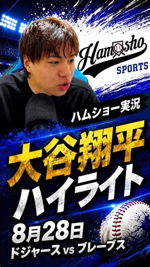 【ハムショー実況】ドジャースvsブレーブス 大谷翔平ハイライト【大谷翔平出場】#メジャーリーグ #ハムショー #ドジャース #大谷翔平 #山本由伸