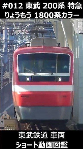 #012 東武200系特急りょうもう1800系カラー #東武鉄道車両ショート動画図鑑 #東武鉄道 #200系 #りょうもう #TobuRailway #LimitedExpress #Ryomo