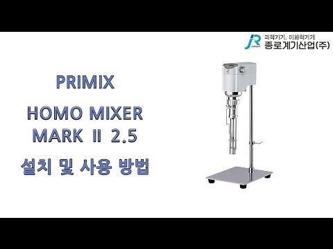 [PRIMIX] 믹서 HOMO MIXER MARK Ⅱ 2.5 설치 및 사용 방법 - 프라이믹스 Mixer installation and instructions method