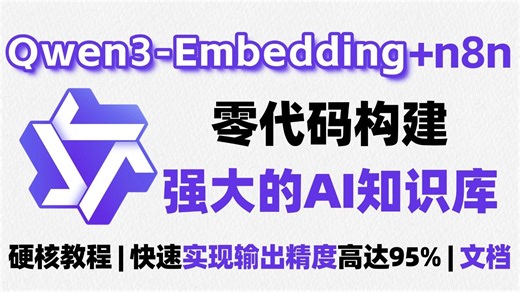 【2025最新知识库指南】25分钟教会你Qwen3 n8n零代码构建个人知识库！超详细喂饭教程，小白也能轻松拿捏！！大模型|LLM
