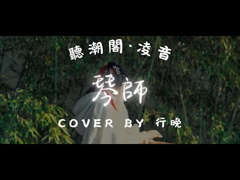 『聽潮閣．凌音』音頻怪物 - 琴師（cover by. 𝑇.行晚¹²²⁴ ）