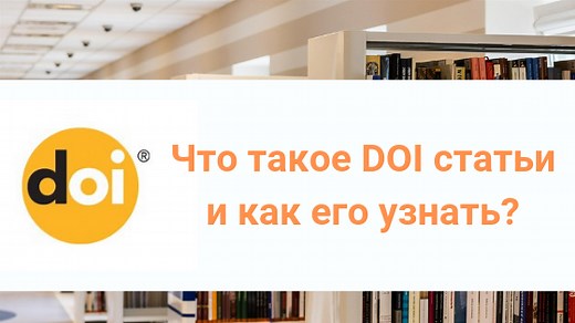 DOI статьи – что это такое и как узнать? Инструкция