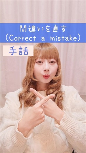【手話】「間違いを直す」｜難聴・聴覚障がい・ろう者・初心者向け｜日本手話（JSL）｜Japanese Sign Language “Correct a mistake” #shorts #手話 #難聴