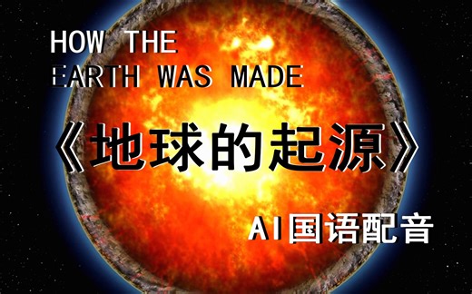 纪录片《地球的起源》第一季 自制国语配音（AI语音合成）