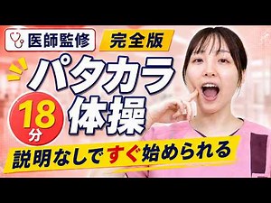 18-Minute Oral Exercises | The Complete Patakara Exercise for Seniors [Supervised by Doctors, Dem...