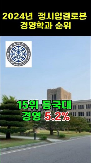 2024 정시 입결로본 경영학과 순위