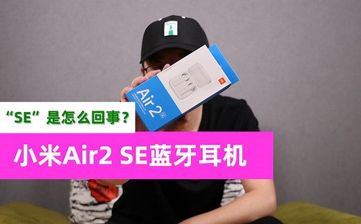 小米真无线蓝牙耳机Air2 SE评测