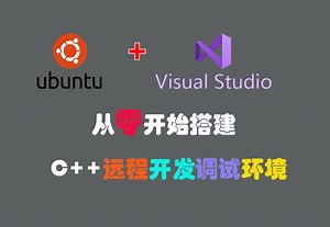 从零开始搭建Ubuntu 18   Visual Studio 20xx的CMake c  开发环境。