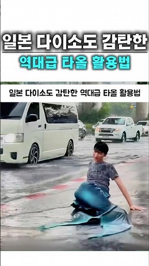 일본 다이소도 감탄한 역대급 타올 활용법ㄷㄷㄷ
